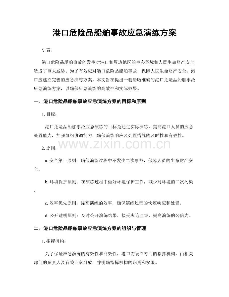 港口危险品船舶事故应急演练方案.docx_第1页