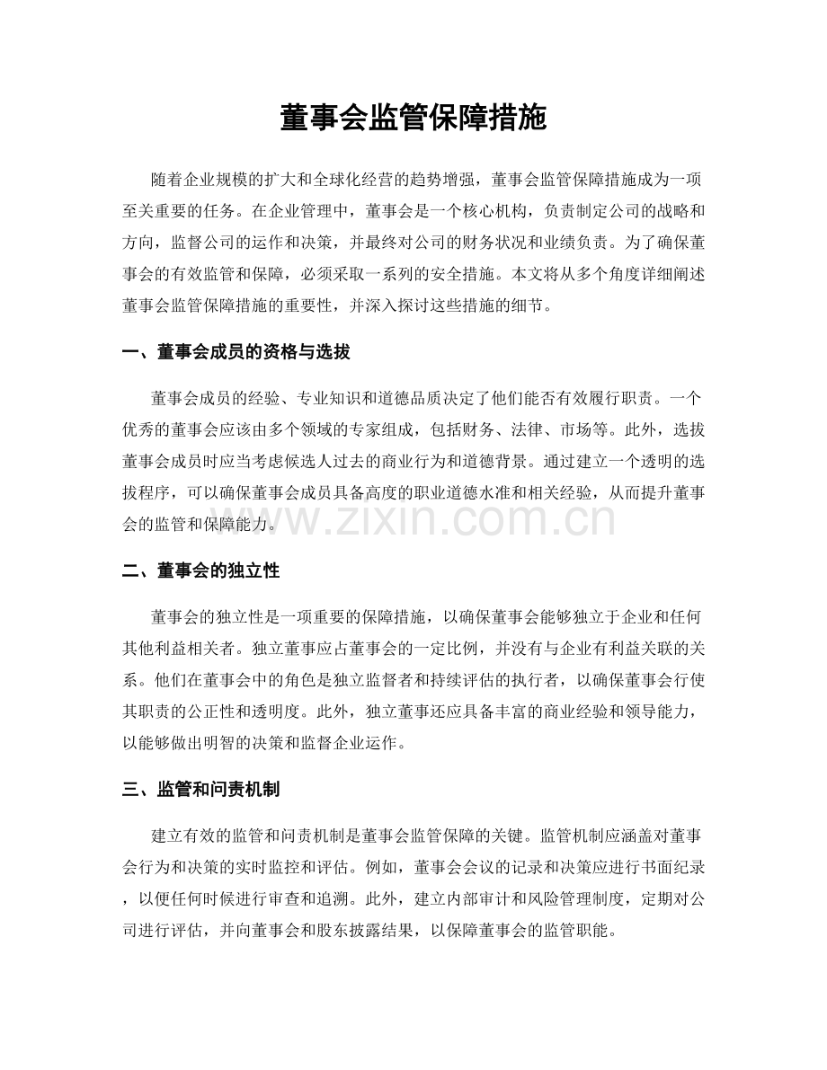 董事会监管保障措施.docx_第1页