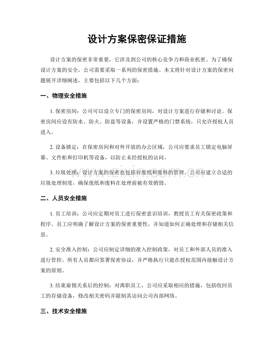 设计方案保密保证措施.docx_第1页