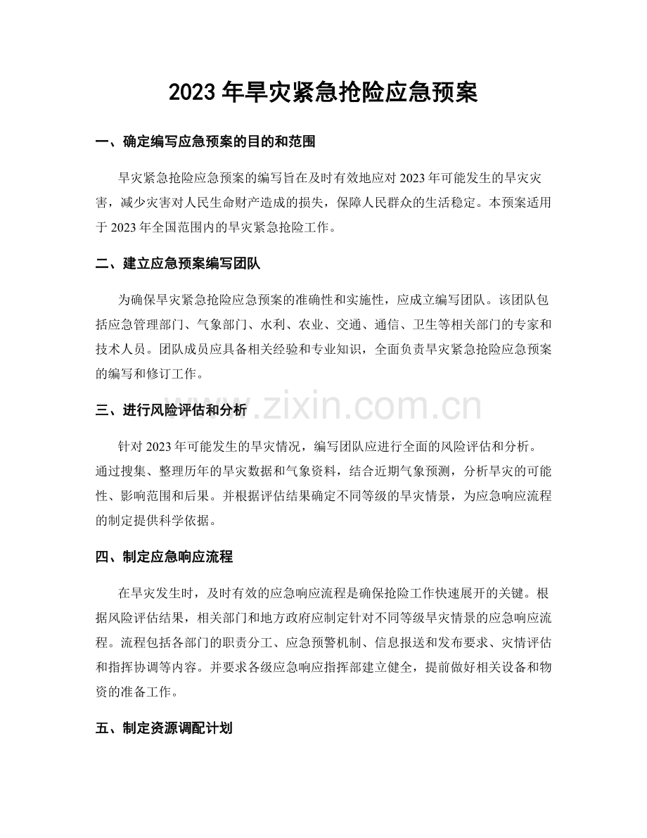 2023年旱灾紧急抢险应急预案.docx_第1页