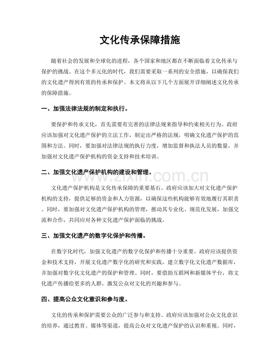 文化传承保障措施.docx_第1页