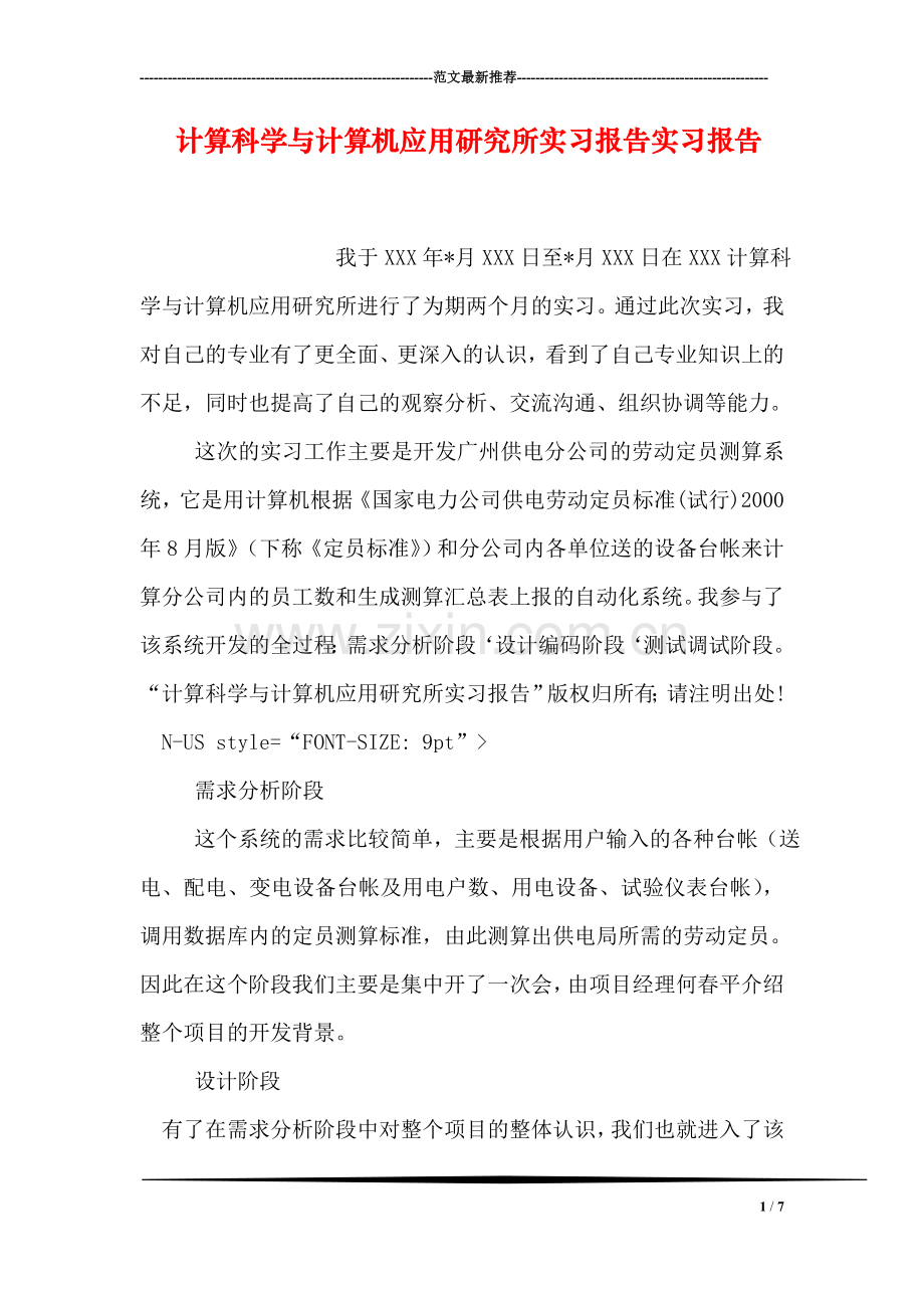 计算科学与计算机应用研究所实习报告实习报告.doc_第1页