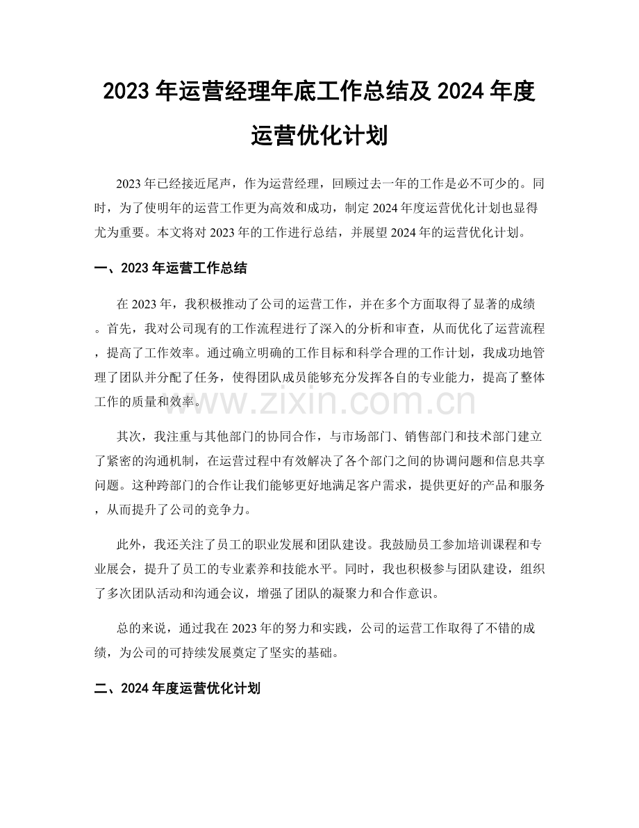 2023年运营经理年底工作总结及2024年度运营优化计划.docx_第1页