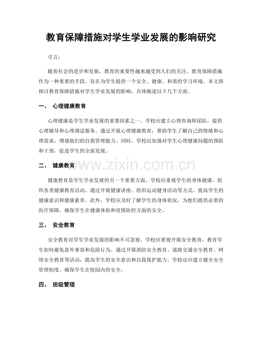 教育保障措施对学生学业发展的影响研究.docx_第1页