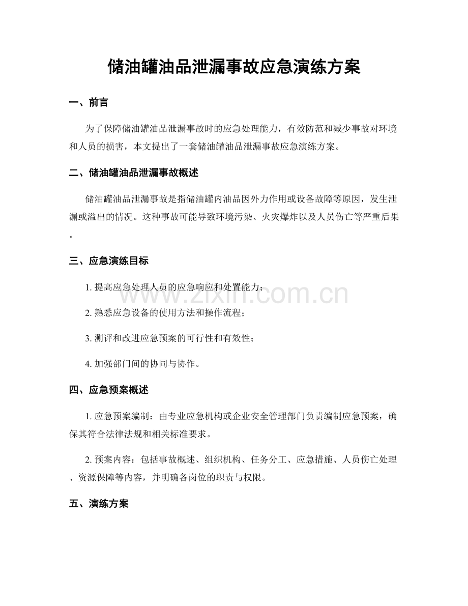 储油罐油品泄漏事故应急演练方案.docx_第1页