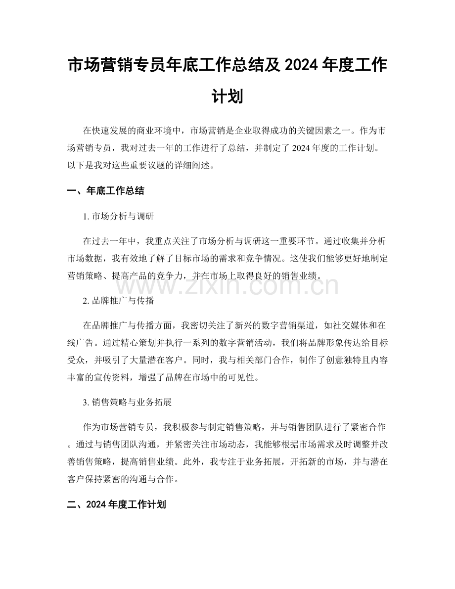 市场营销专员年底工作总结及2024年度工作计划.docx_第1页