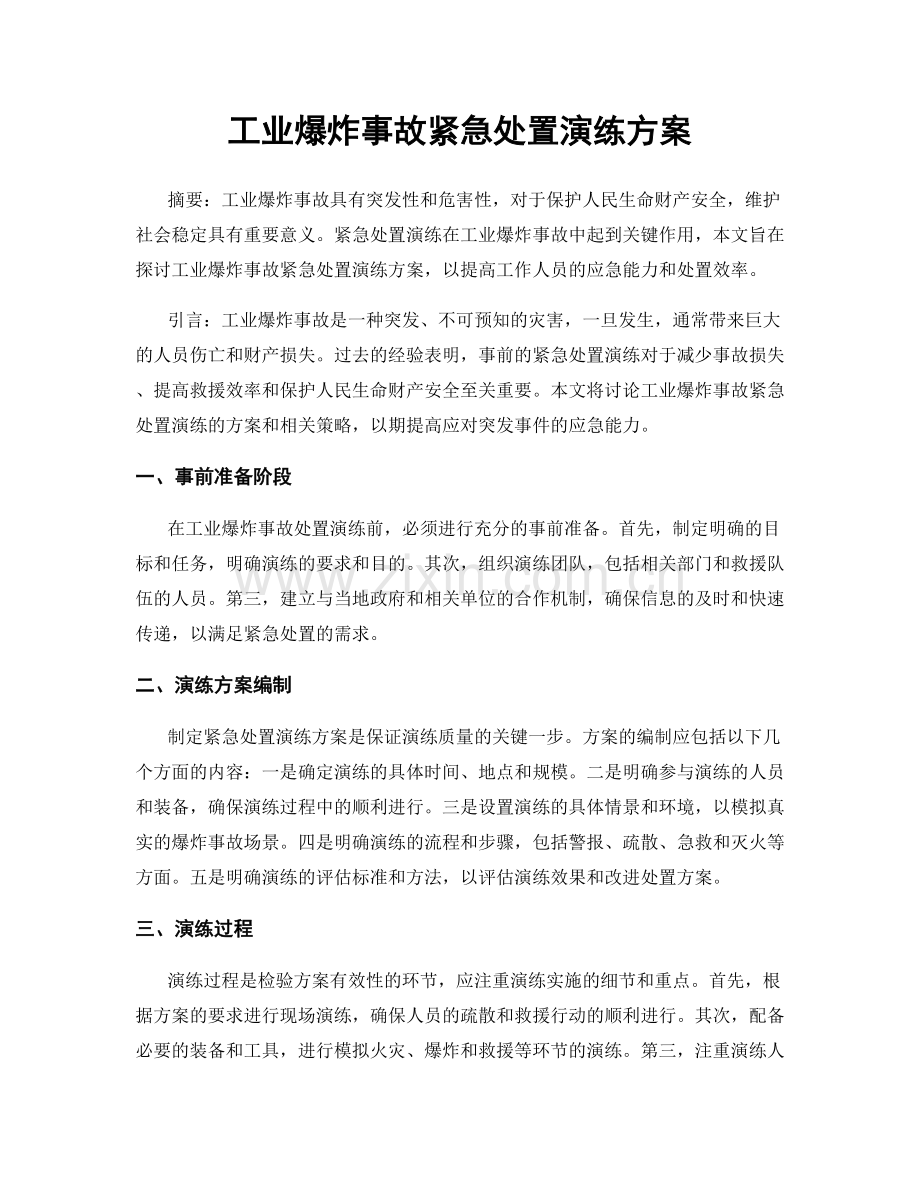 工业爆炸事故紧急处置演练方案.docx_第1页