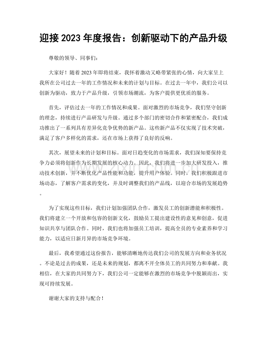 迎接2023年度报告：创新驱动下的产品升级.docx_第1页