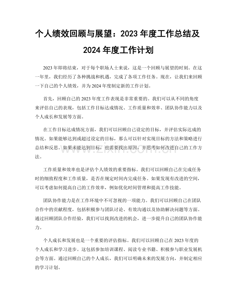 个人绩效回顾与展望：2023年度工作总结及2024年度工作计划.docx_第1页