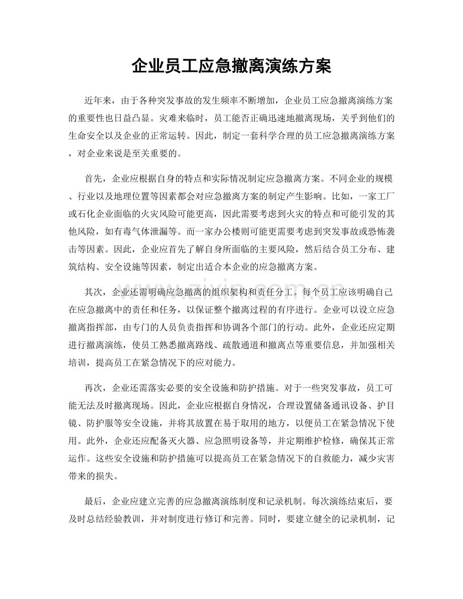 企业员工应急撤离演练方案.docx_第1页