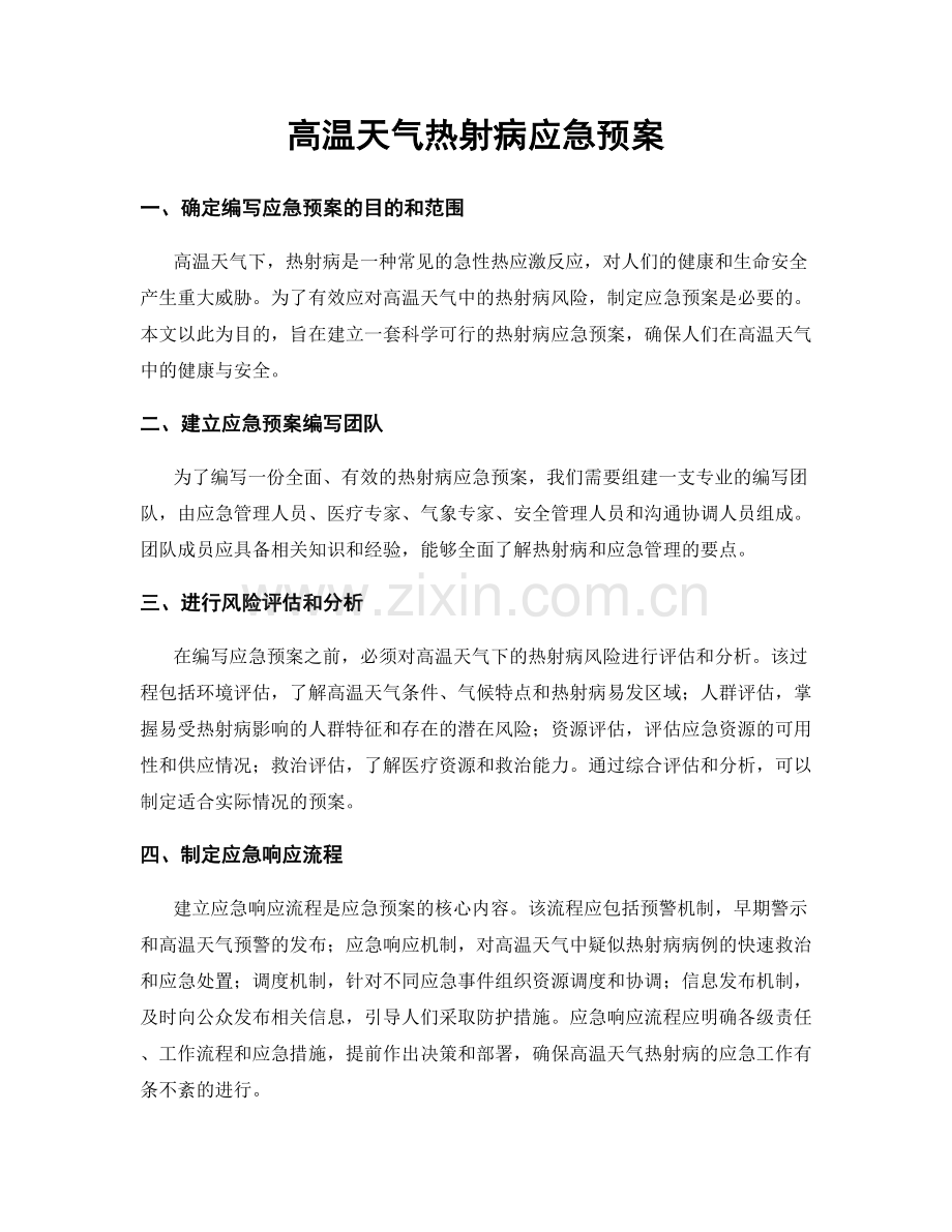 高温天气热射病应急预案.docx_第1页