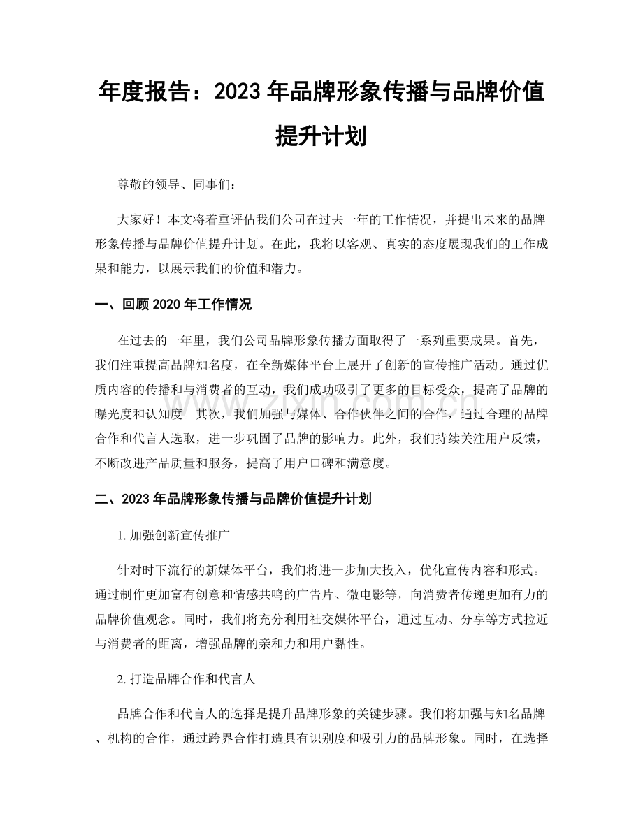 年度报告：2023年品牌形象传播与品牌价值提升计划.docx_第1页