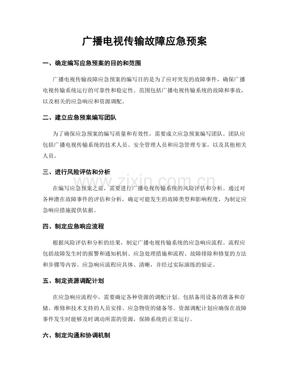 广播电视传输故障应急预案.docx_第1页