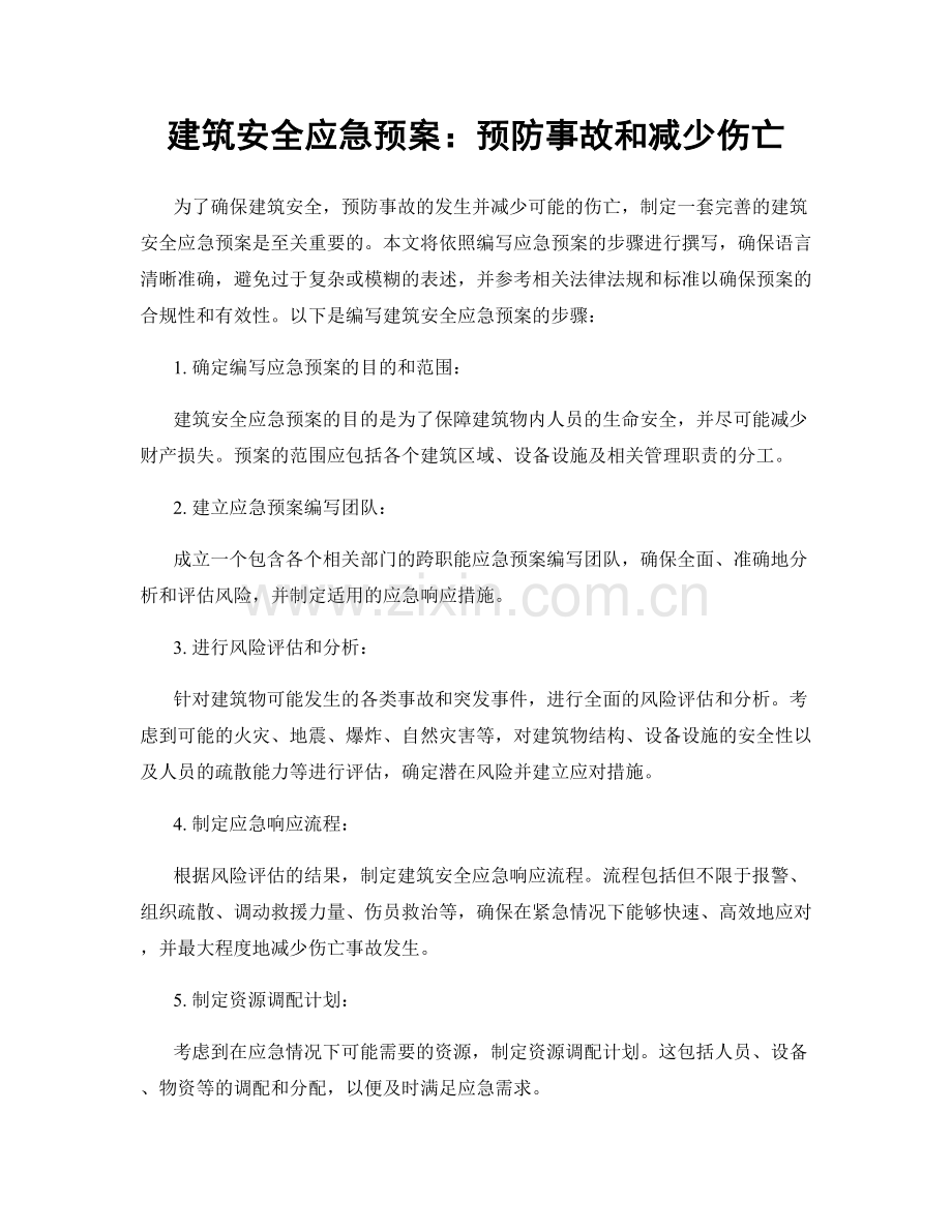 建筑安全应急预案：预防事故和减少伤亡.docx_第1页