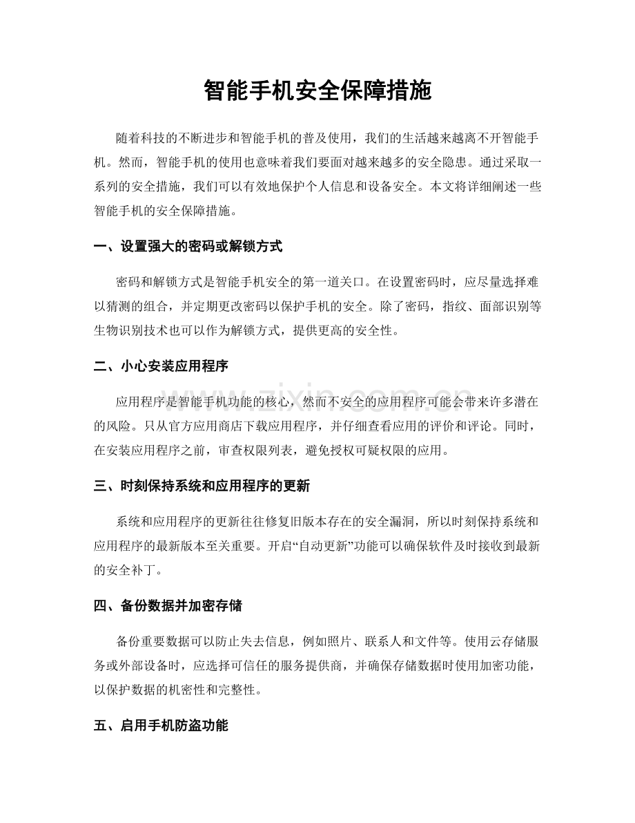 智能手机安全保障措施.docx_第1页