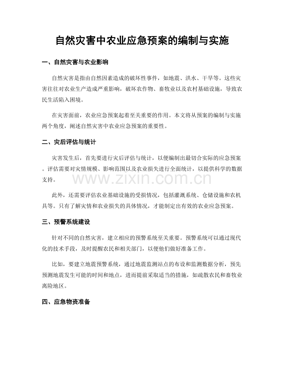 自然灾害中农业应急预案的编制与实施.docx_第1页