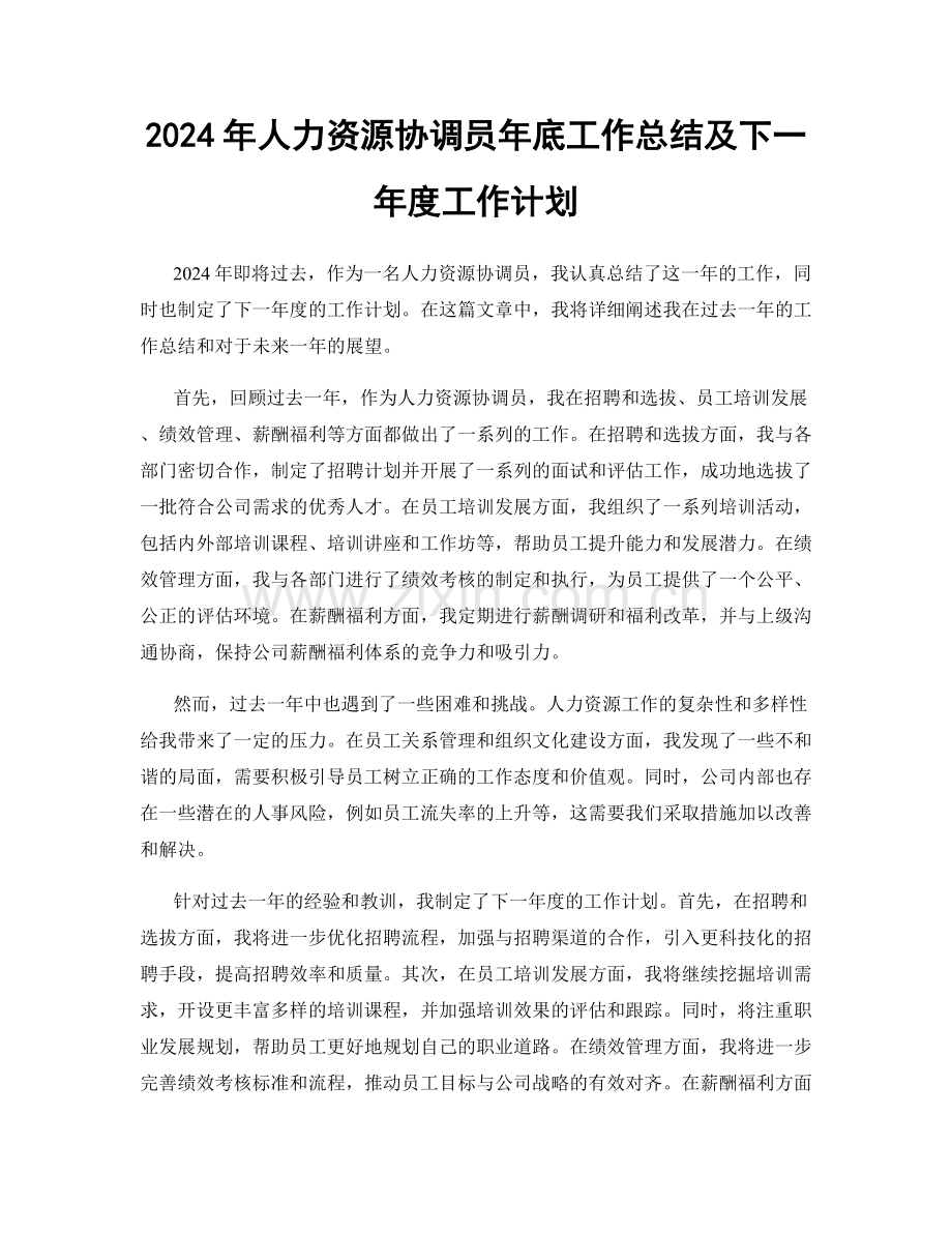 2024年人力资源协调员年底工作总结及下一年度工作计划.docx_第1页