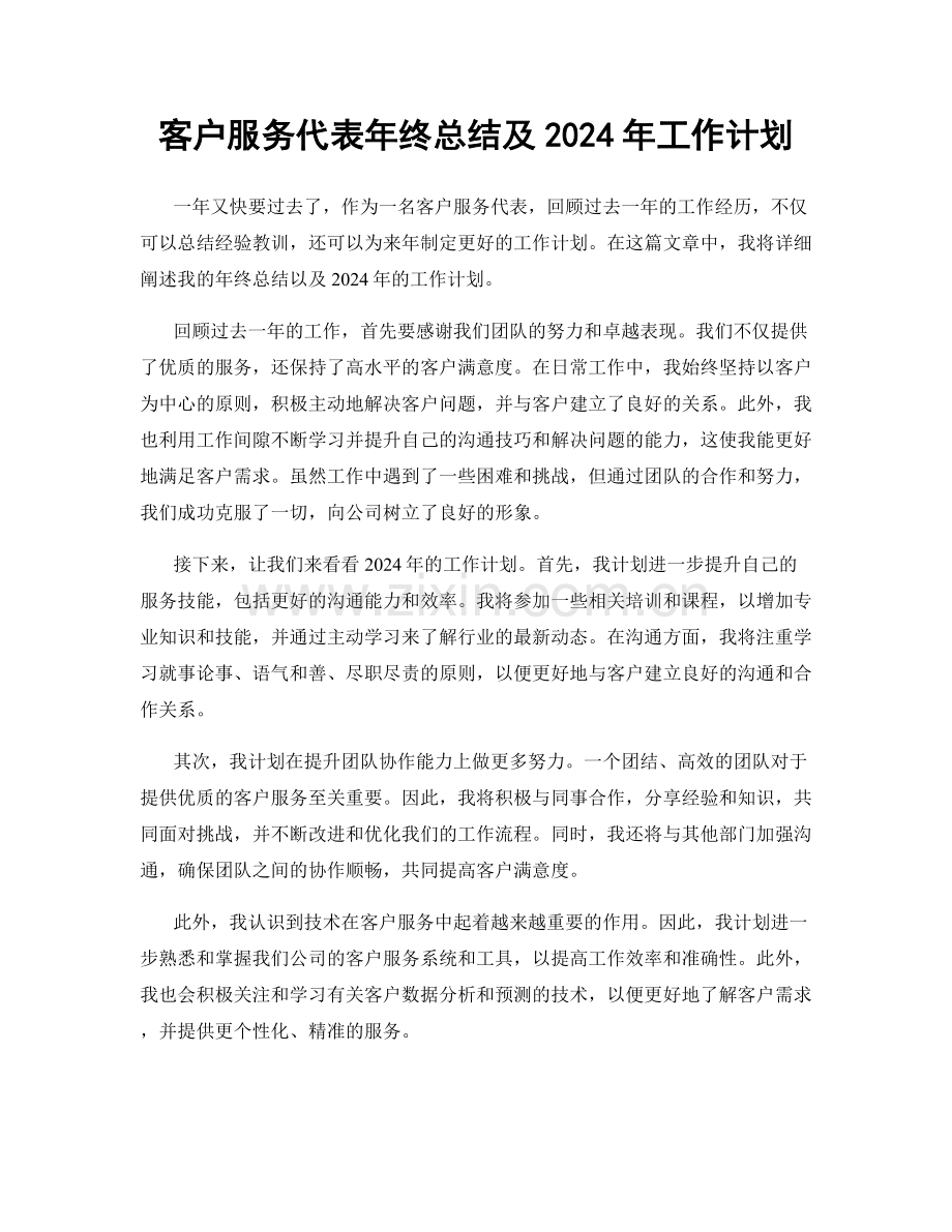 客户服务代表年终总结及2024年工作计划.docx_第1页