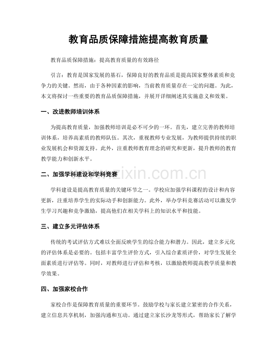 教育品质保障措施提高教育质量.docx_第1页