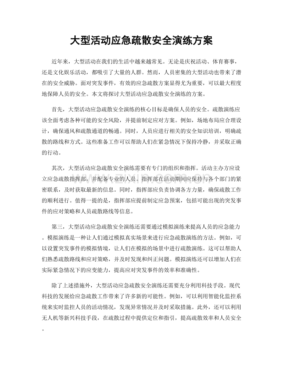 大型活动应急疏散安全演练方案.docx_第1页