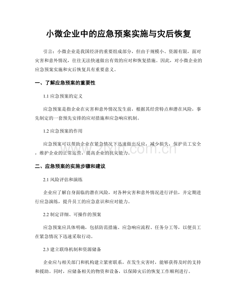 小微企业中的应急预案实施与灾后恢复.docx_第1页