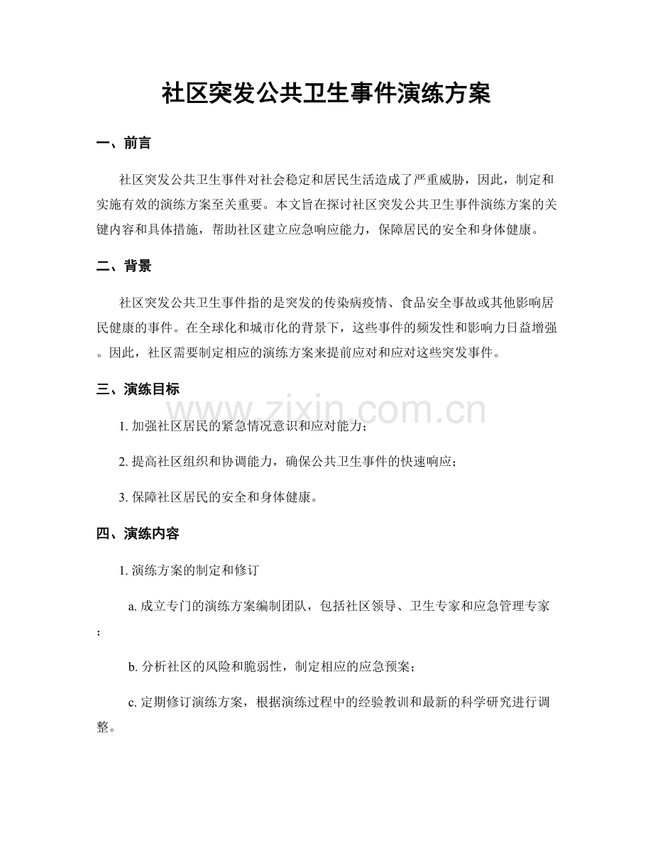 社区突发公共卫生事件演练方案.docx_第1页