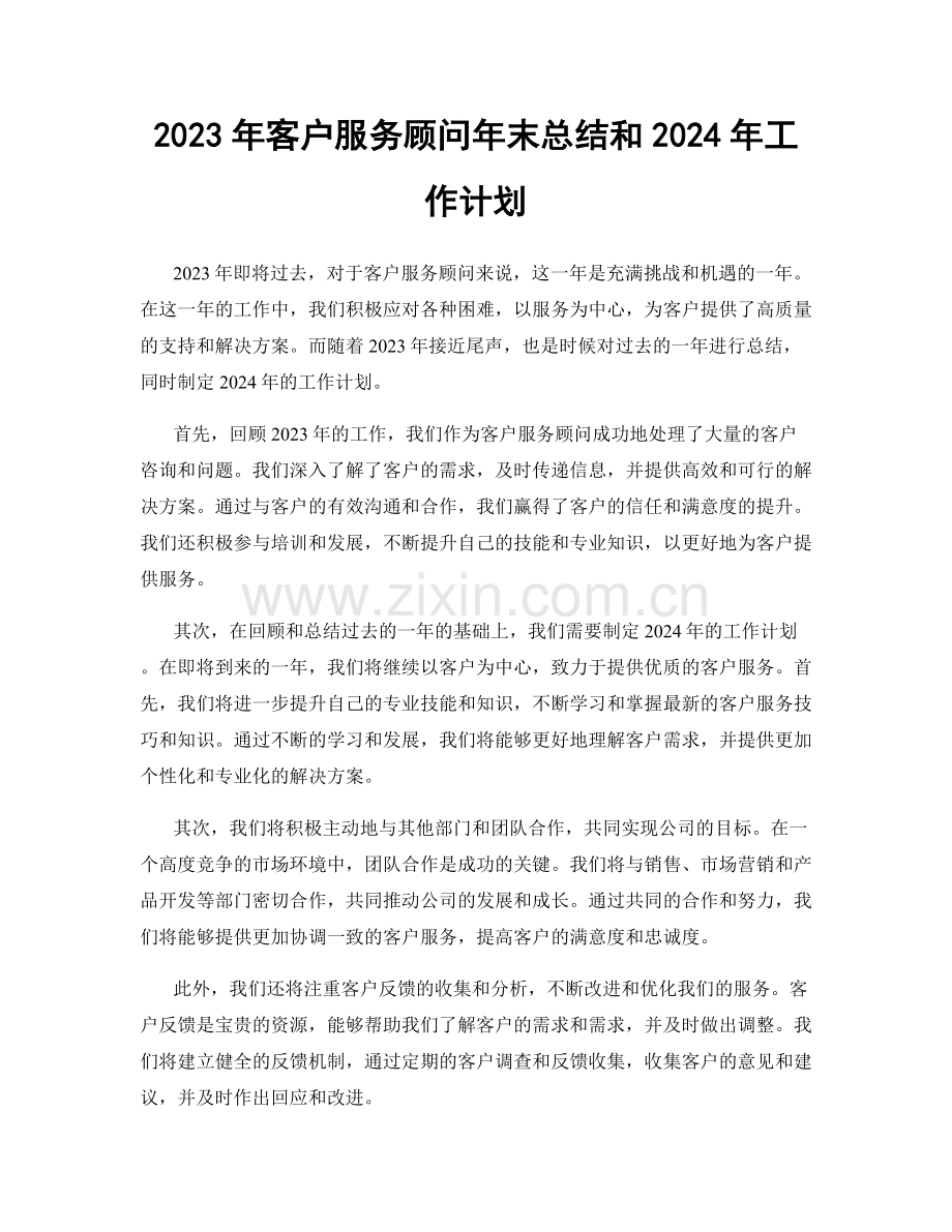 2023年客户服务顾问年末总结和2024年工作计划.docx_第1页