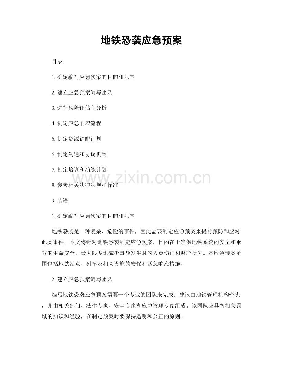 地铁恐袭应急预案.docx_第1页