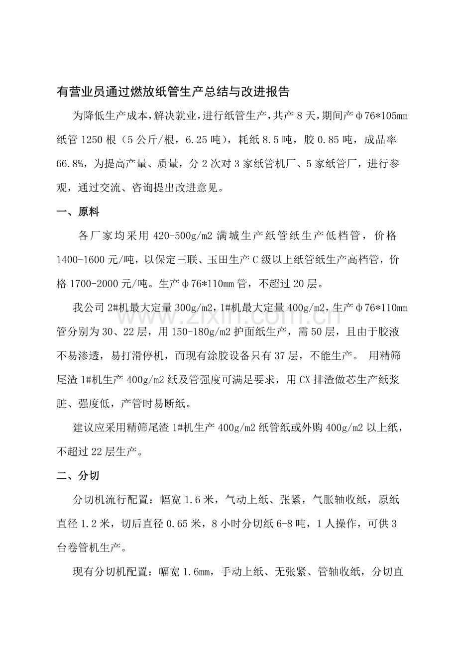 纸管生产总结报告.doc_第1页