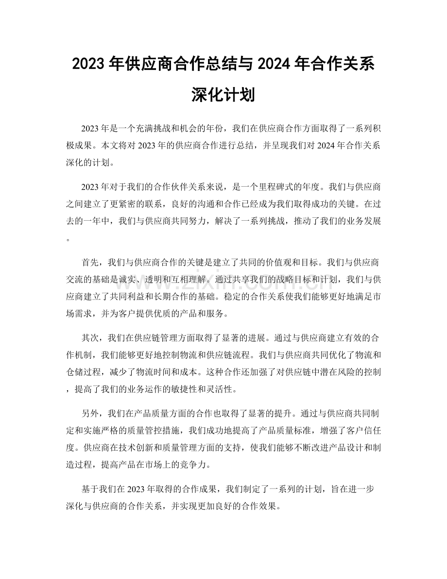 2023年供应商合作总结与2024年合作关系深化计划.docx_第1页