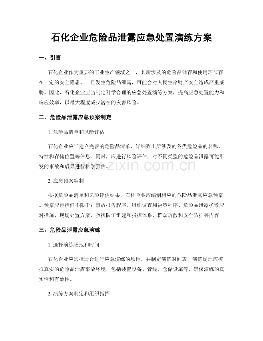 石化企业危险品泄露应急处置演练方案.docx_第1页