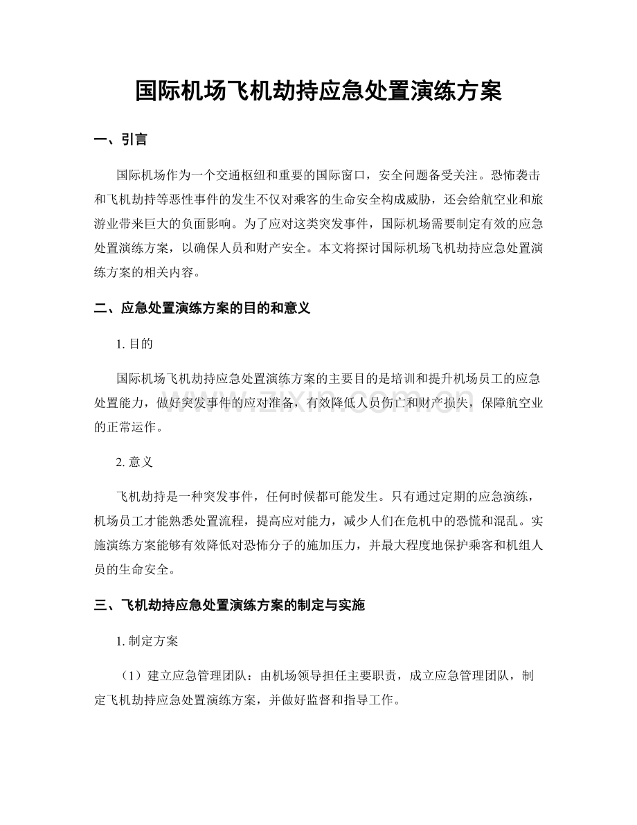 国际机场飞机劫持应急处置演练方案.docx_第1页