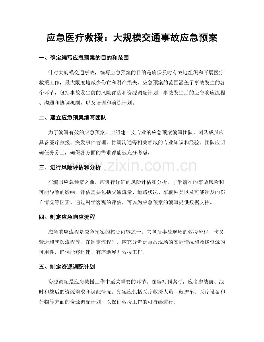 应急医疗救援：大规模交通事故应急预案.docx_第1页