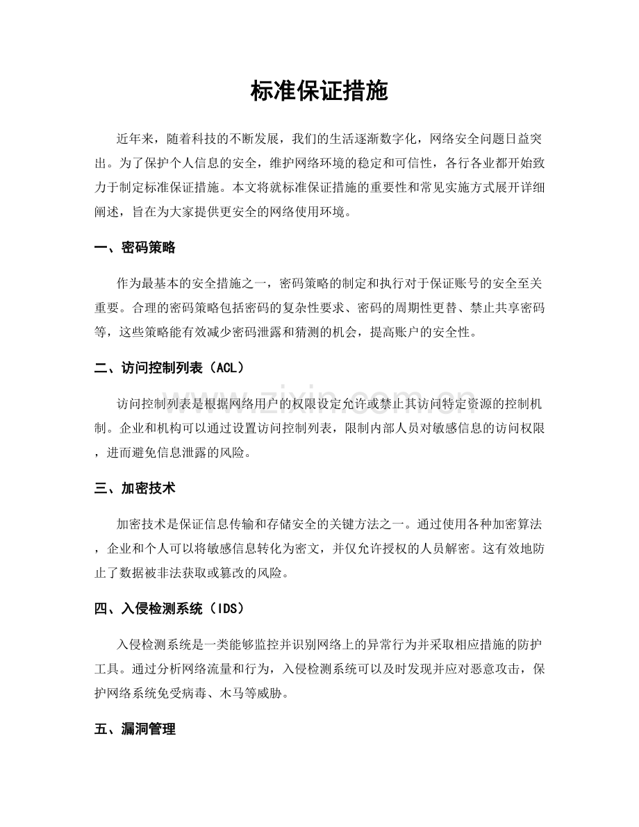 标准保证措施.docx_第1页