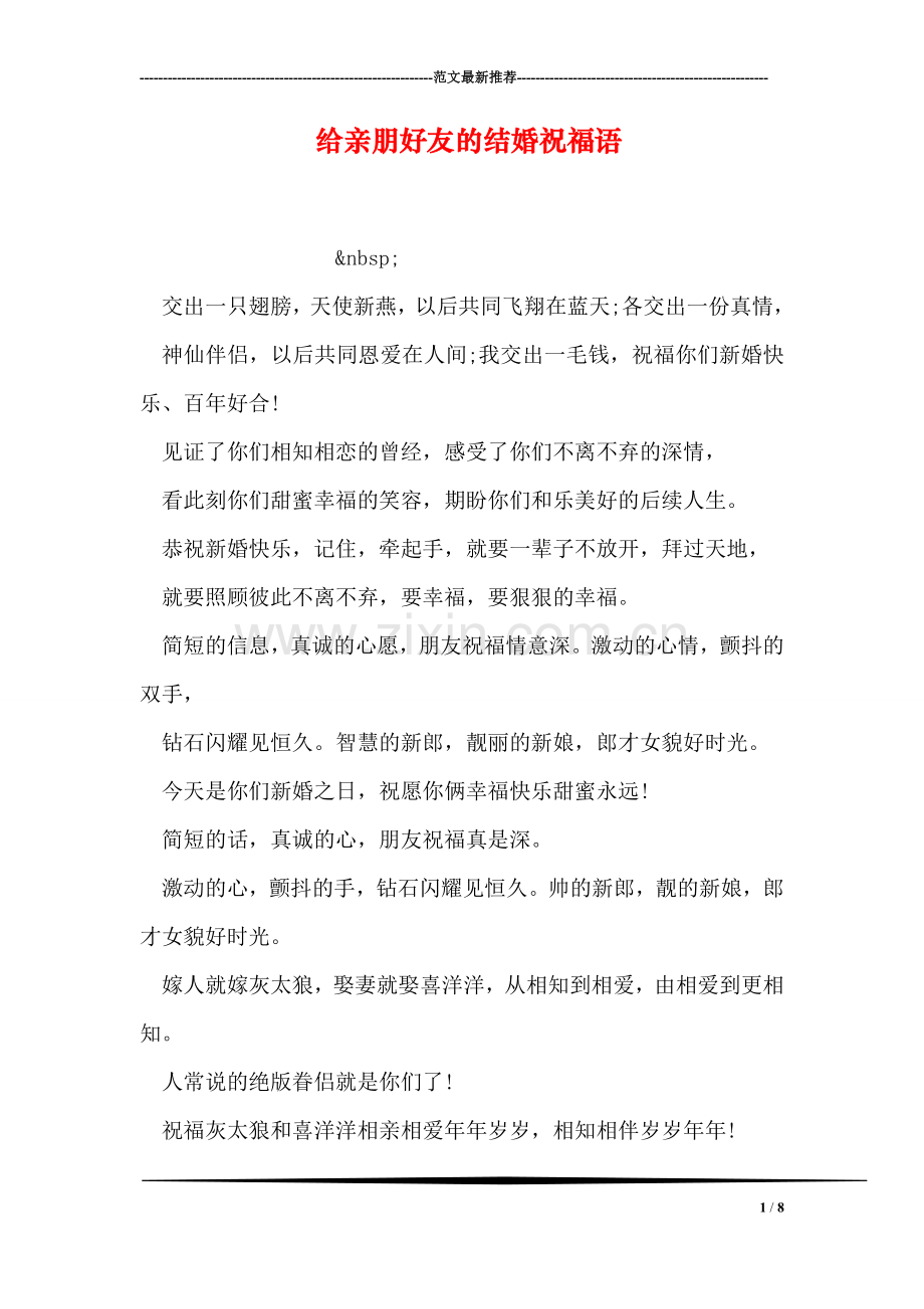 给亲朋好友的结婚祝福语.doc_第1页