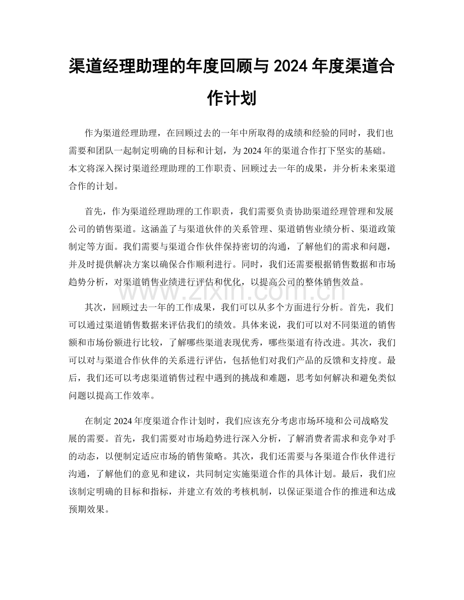 渠道经理助理的年度回顾与2024年度渠道合作计划.docx_第1页