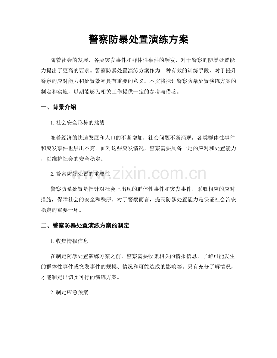 警察防暴处置演练方案.docx_第1页