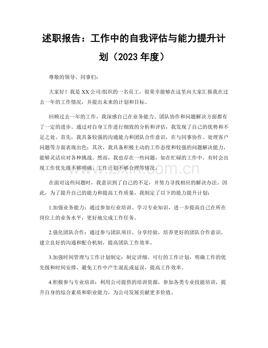 述职报告：工作中的自我评估与能力提升计划（2023年度）.docx_第1页