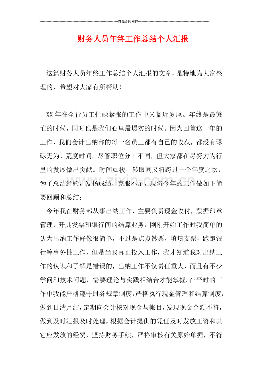 财务人员年终工作总结个人汇报.doc_第1页