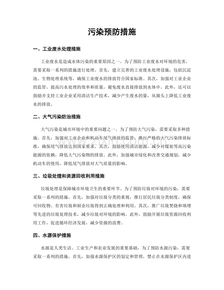 污染预防措施.docx_第1页