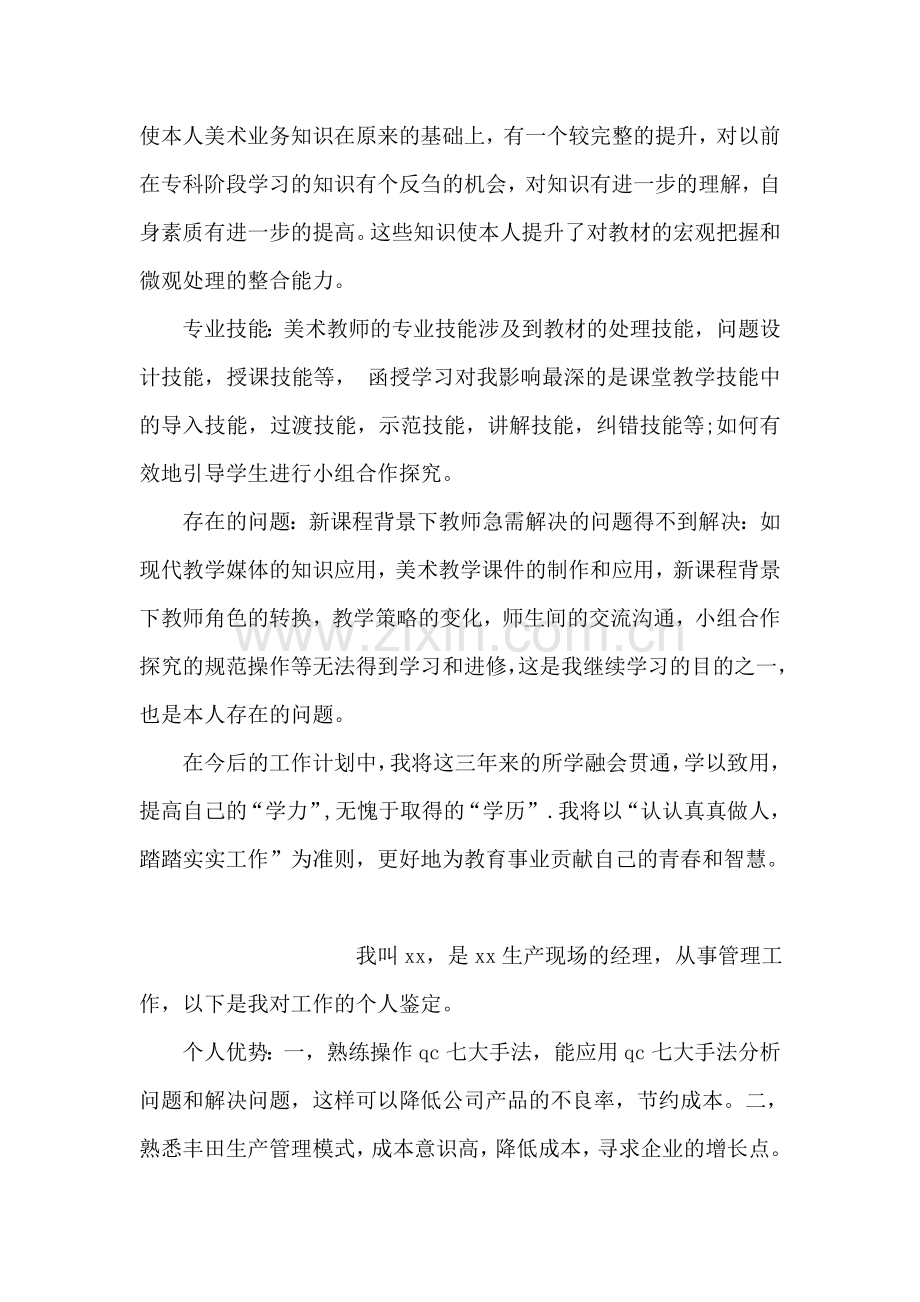 美术专业毕业生的自我鉴定.doc_第2页