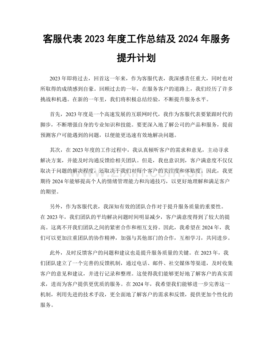 客服代表2023年度工作总结及2024年服务提升计划.docx_第1页