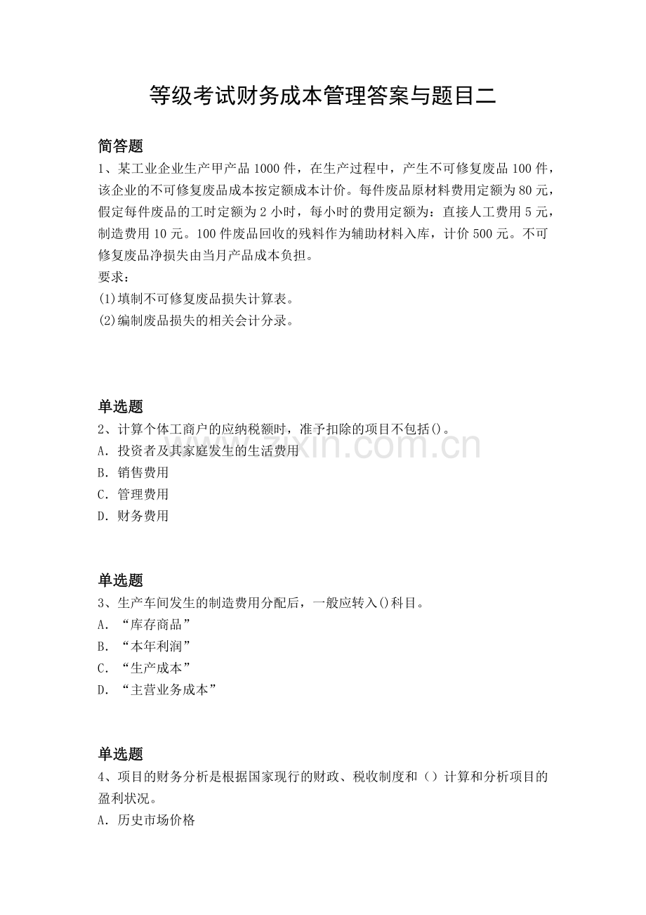 等级考试财务成本管理答案与题目二.docx_第1页