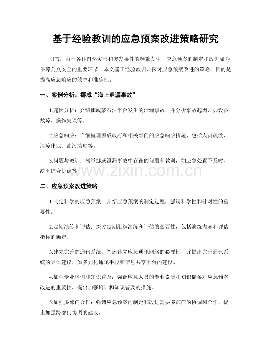 基于经验教训的应急预案改进策略研究.docx_第1页