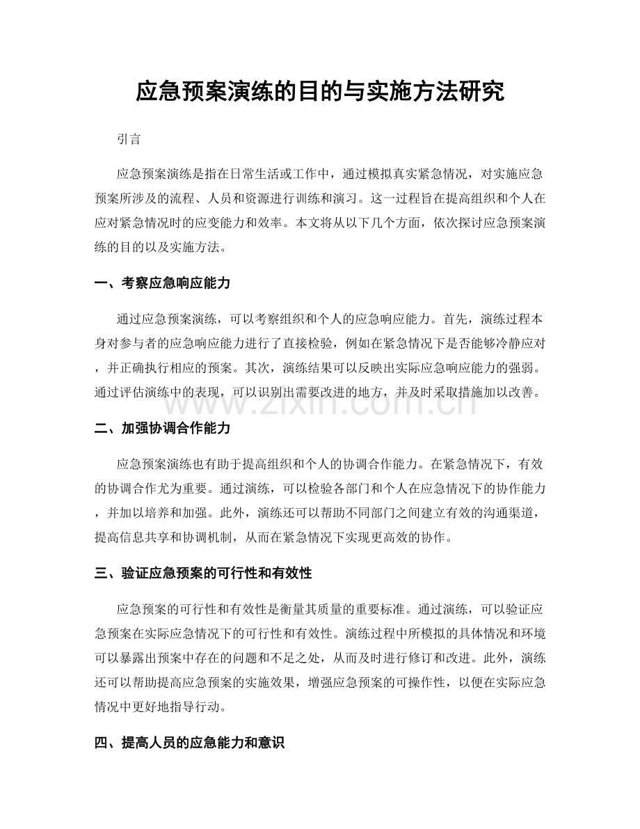 应急预案演练的目的与实施方法研究.docx_第1页