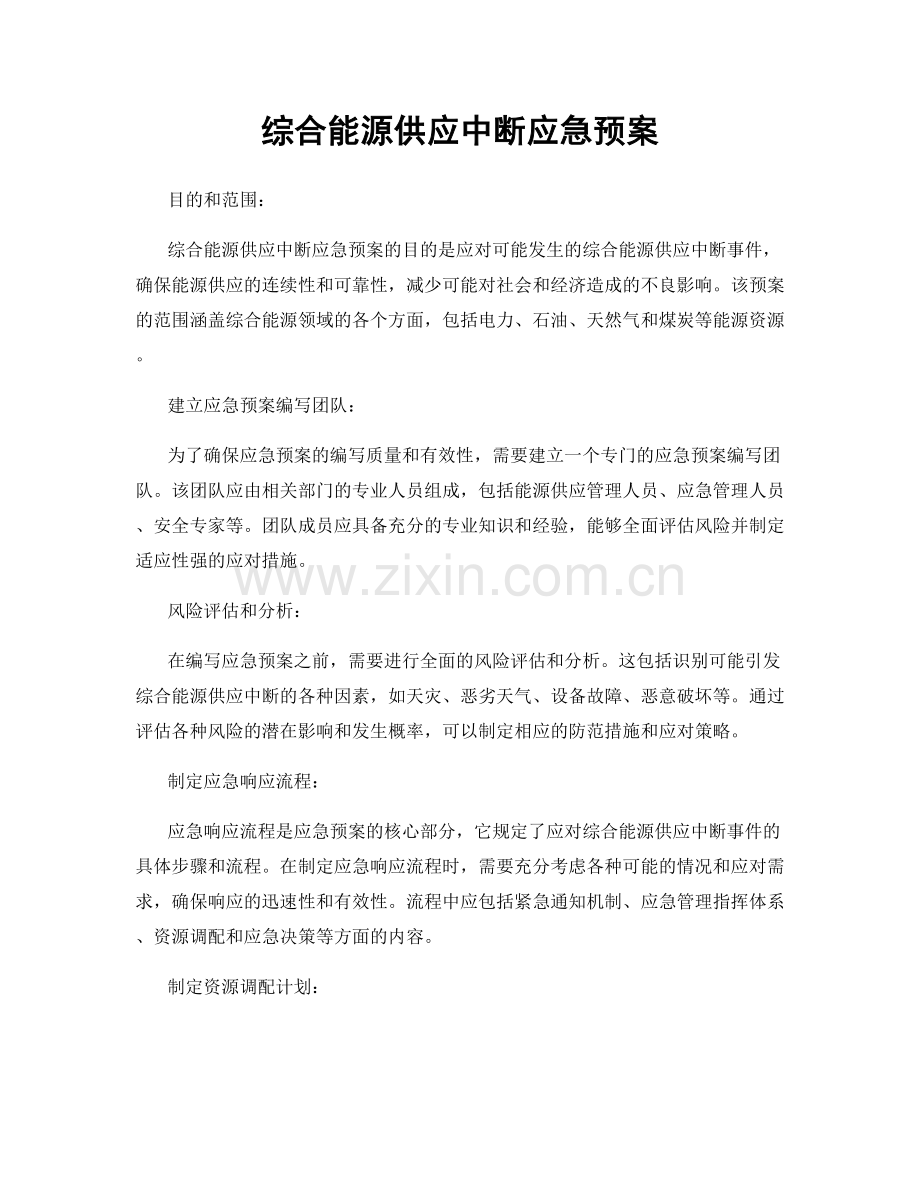 综合能源供应中断应急预案.docx_第1页