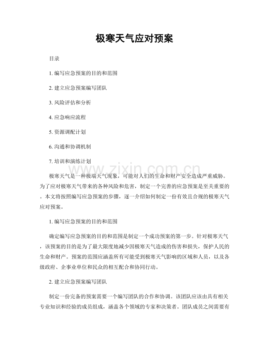 极寒天气应对预案.docx_第1页