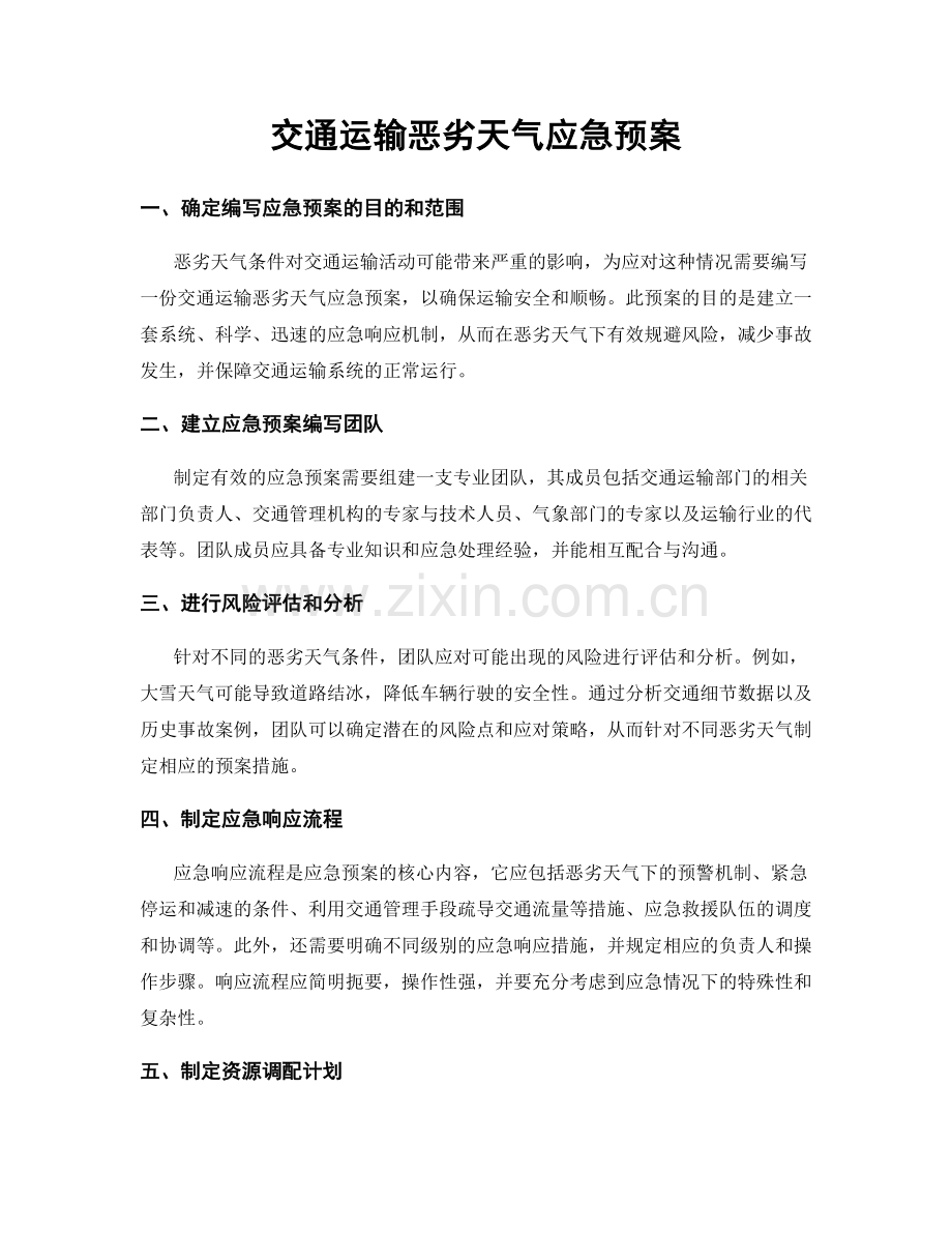 交通运输恶劣天气应急预案.docx_第1页