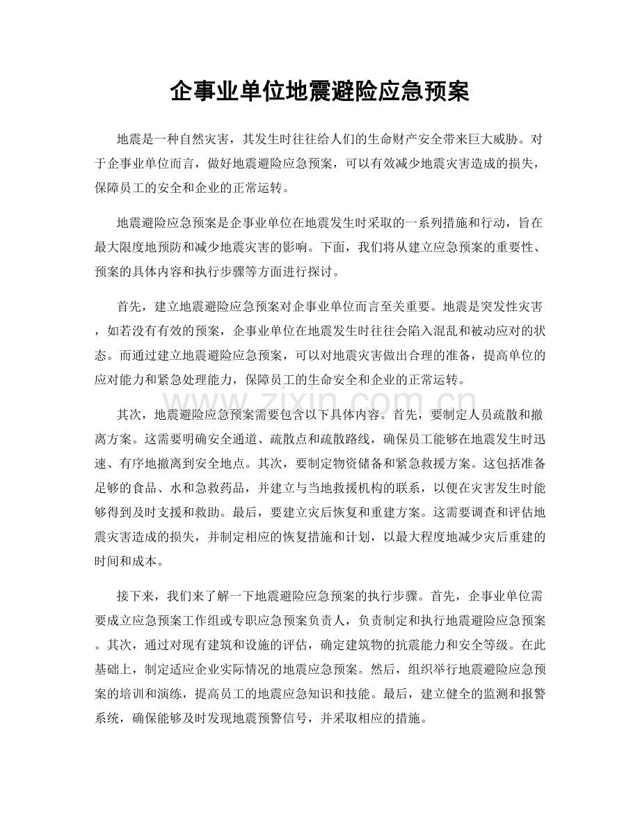 企事业单位地震避险应急预案.docx_第1页