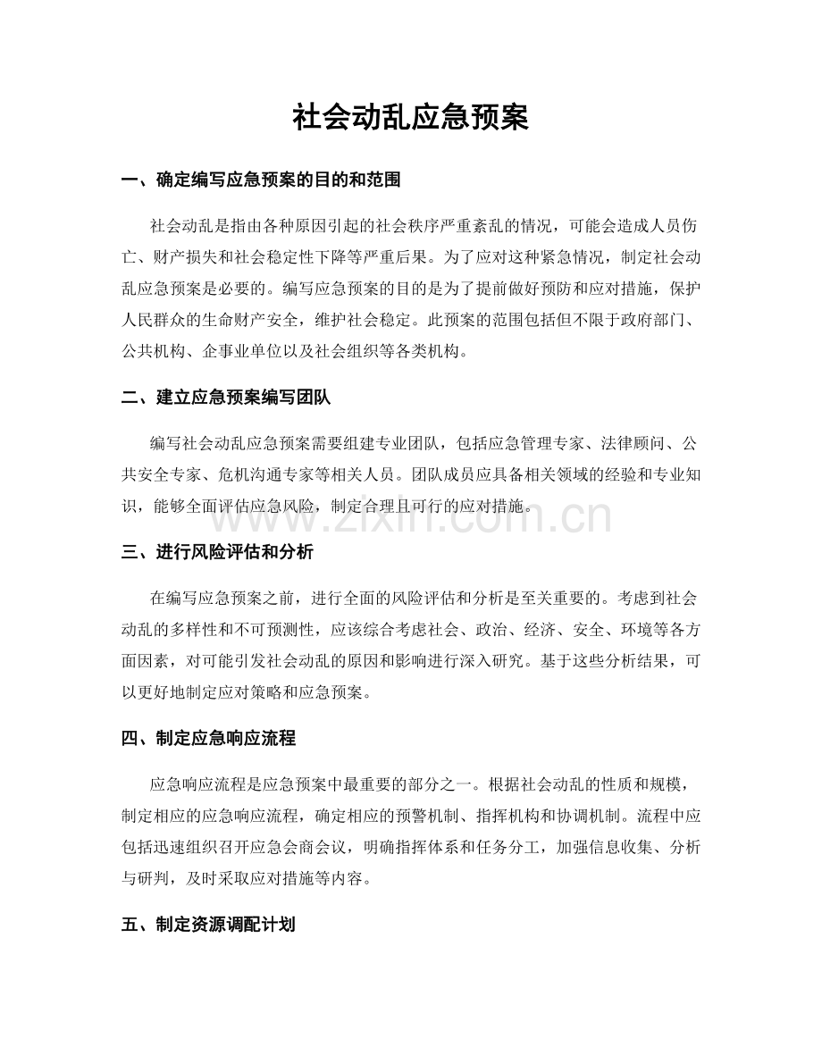 社会动乱应急预案.docx_第1页